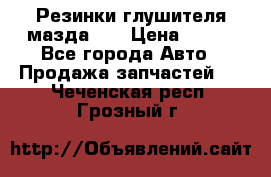 Резинки глушителя мазда626 › Цена ­ 200 - Все города Авто » Продажа запчастей   . Чеченская респ.,Грозный г.